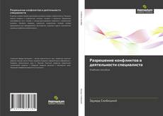 Buchcover von Разрешение конфликтов в деятельности специалиста