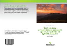 Обложка Особенности исторического сознания крестьян Сибири на рубеже XIX-XX в.