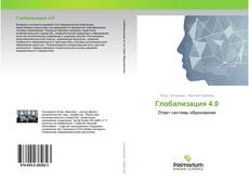 Bookcover of Глобализация 4.0