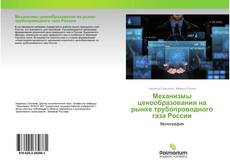 Buchcover von Механизмы ценообразования на рынке трубопроводного газа России