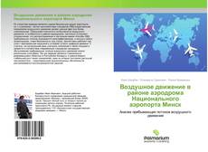 Buchcover von Воздушное движение в районе аэродрома Национального аэропорта Минск