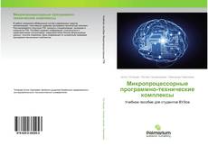 Couverture de Микропроцессорные программно-технические комплексы