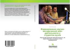 Buchcover von Формирование научно-методической web-деятельности у студентов вузов