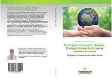 Couverture de Система. Планета. Земля. Очерки планетологии и землеведения