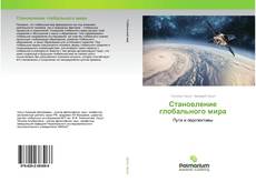 Buchcover von Становление глобального мира