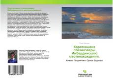 Buchcover von Короткошеие плезиозавры Ижбердинского местонахождения.