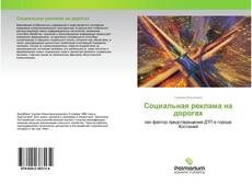 Buchcover von Социальная реклама на дорогах