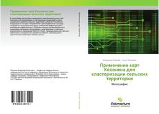 Обложка Применение карт Кохонена для кластеризации сельских территорий