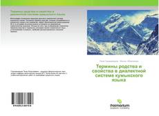 Borítókép a  Термины родства и свойства в диалектной системе кумыкского языка - hoz