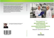 Обложка Разработка рекомендаций по повышению конкурентоспособности предприятий