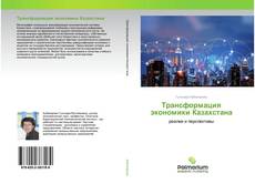 Трансформация экономики Казахстана kitap kapağı