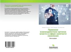 Обложка Правовое взаимодействие органов власти в сфере занятости населения