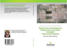 Buchcover von Защитные полимерные покрытия на основе отходов пенополистирола