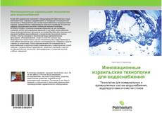 Couverture de Инновационные израильские технологии для водоснабжения