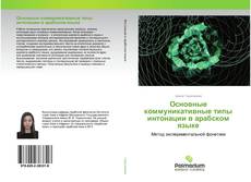 Обложка Основные коммуникативные типы интонации в арабском языке