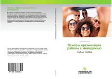 Couverture de Основы организации работы с молодежью