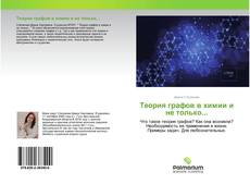 Buchcover von Теория графов в химии и не только...