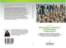 Couverture de Мониторинг здоровья современных школьников