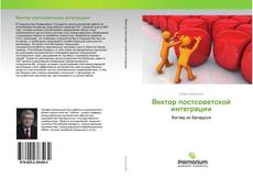 Couverture de Вектор постсоветской интеграции