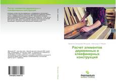 Buchcover von Расчет элементов деревянных и клеефанерных конструкций