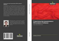 Строительство социализма в Югославии и Албании kitap kapağı