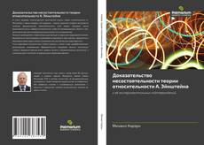 Buchcover von Доказательство несостоятельности теории относительности A. Эйнштейна