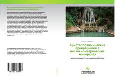 Обложка Кристаллохимические превращения в нестехиометрических минералах