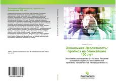 Buchcover von Экономика-Вероятность: прогноз на ближайшие 100 лет