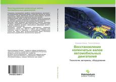 Couverture de Восстановление коленчатых валов автомобильных двигателей