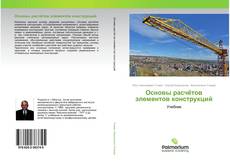 Buchcover von Основы расчётов элементов конструкций