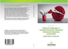 Buchcover von Новые подходы к лекарственной терапии злокачественных опухолей