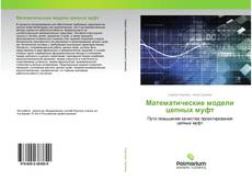 Математические модели цепных муфт kitap kapağı