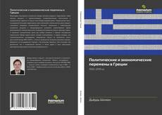 Portada del libro de Политические и экономические перемены в Греции