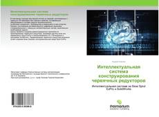 Обложка Интеллектуальная система конструирования червячных редукторов