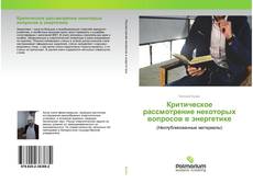 Обложка Критическое рассмотрение некоторых вопросов в энергетике