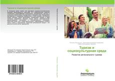 Buchcover von Туризм и социокультурная среда