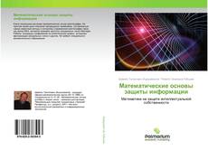 Couverture de Математические основы защиты информации