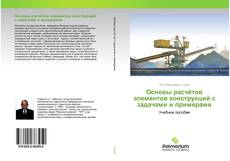 Borítókép a  Основы расчётов элементов конструкций с задачами и примерами - hoz