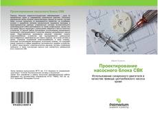 Buchcover von Проектирование насосного блока СВК