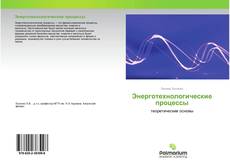 Buchcover von Энерготехнологические процессы