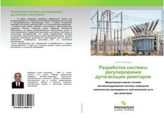 Couverture de Разработка системы регулирования дугогасящих реакторов