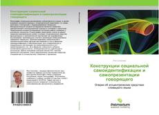 Обложка Конструкции социальной самоидентификации и самопрезентации говорящего