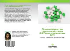 Couverture de Обзор профилактики перед воздействием (PrEP) для профилактики ВИЧ