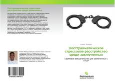 Buchcover von Посттравматическое стрессовое расстройство среди заключенных