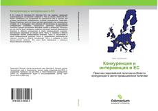 Couverture de Конкуренция и интервенция в ЕС