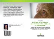 Couverture de Подход Монтессори, применяемый к людьми с деменцией.