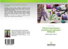 Обложка Реконструйована українська народна ЛЯЛЬКА