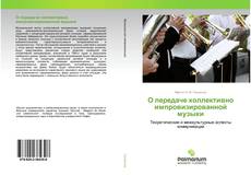 Couverture de О передаче коллективно импровизированной музыки