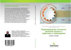 Buchcover von Нормирование точности деталей машин с задачами и примерами