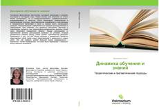 Couverture de Динамика обучения и знаний